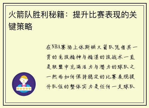 火箭队胜利秘籍：提升比赛表现的关键策略