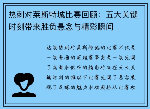 热刺对莱斯特城比赛回顾：五大关键时刻带来胜负悬念与精彩瞬间