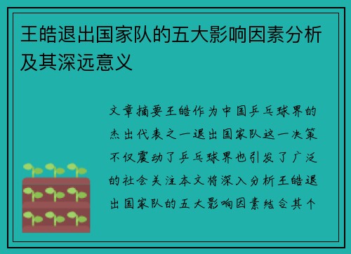 王皓退出国家队的五大影响因素分析及其深远意义
