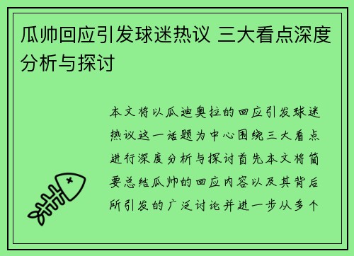 瓜帅回应引发球迷热议 三大看点深度分析与探讨 瓜帅回应引发球迷热议 三大看点深度分析与探讨