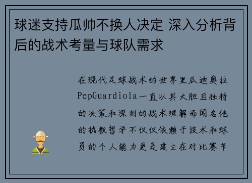 球迷支持瓜帅不换人决定 深入分析背后的战术考量与球队需求