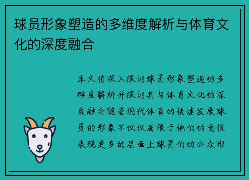 球员形象塑造的多维度解析与体育文化的深度融合 球员形象塑造的多维度解析与体育文化的深度融合