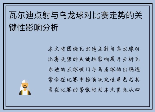 瓦尔迪点射与乌龙球对比赛走势的关键性影响分析