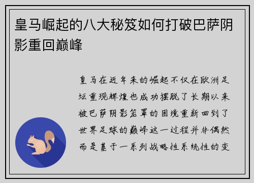 皇马崛起的八大秘笈如何打破巴萨阴影重回巅峰