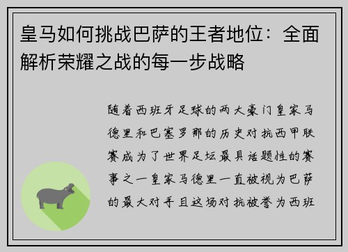 皇马如何挑战巴萨的王者地位:全面解析荣耀之战的每一步战略 皇马如何挑战巴萨的王者地位:全面解析荣耀之战的每一步战略