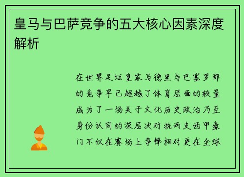 皇马与巴萨竞争的五大核心因素深度解析