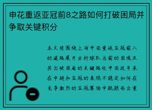 申花重返亚冠前8之路如何打破困局并争取关键积分