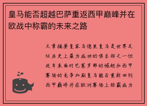 皇马能否超越巴萨重返西甲巅峰并在欧战中称霸的未来之路