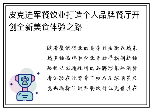 皮克进军餐饮业打造个人品牌餐厅开创全新美食体验之路