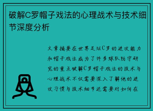 破解C罗帽子戏法的心理战术与技术细节深度分析