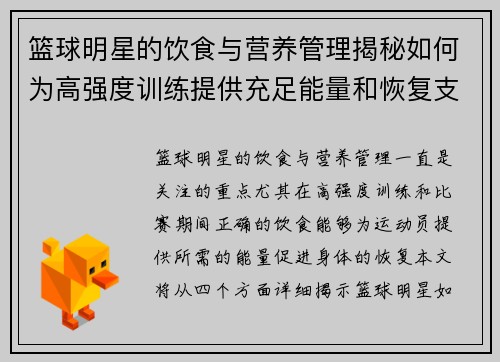 篮球明星的饮食与营养管理揭秘如何为高强度训练提供充足能量和恢复支持