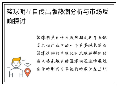 篮球明星自传出版热潮分析与市场反响探讨