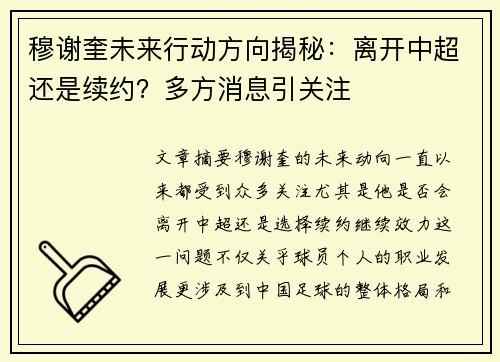 穆谢奎未来行动方向揭秘：离开中超还是续约？多方消息引关注