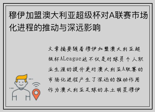 穆伊加盟澳大利亚超级杯对A联赛市场化进程的推动与深远影响