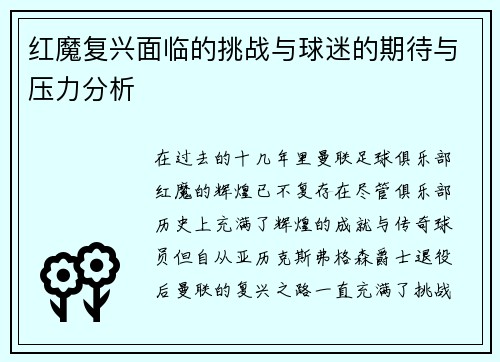 红魔复兴面临的挑战与球迷的期待与压力分析