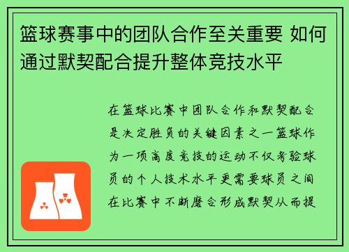 篮球赛事中的团队合作至关重要 如何通过默契配合提升整体竞技水平 篮球赛事中的团队合作至关重要 如何通过默契配合提升整体竞技水平