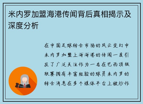 米内罗加盟海港传闻背后真相揭示及深度分析
