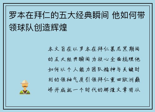 罗本在拜仁的五大经典瞬间 他如何带领球队创造辉煌 罗本在拜仁的五大经典瞬间 他如何带领球队创造辉煌