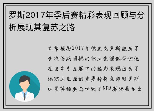 罗斯2017年季后赛精彩表现回顾与分析展现其复苏之路