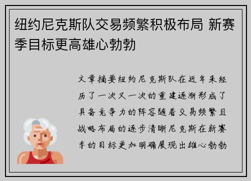 纽约尼克斯队交易频繁积极布局 新赛季目标更高雄心勃勃
