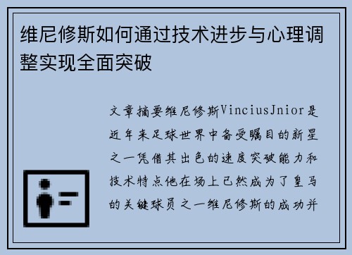 维尼修斯如何通过技术进步与心理调整实现全面突破