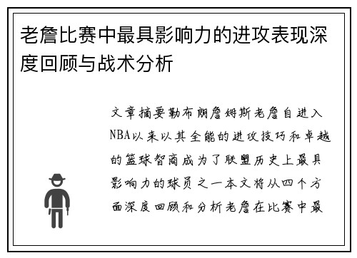 老詹比赛中最具影响力的进攻表现深度回顾与战术分析