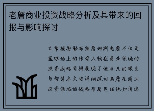 老詹商业投资战略分析及其带来的回报与影响探讨