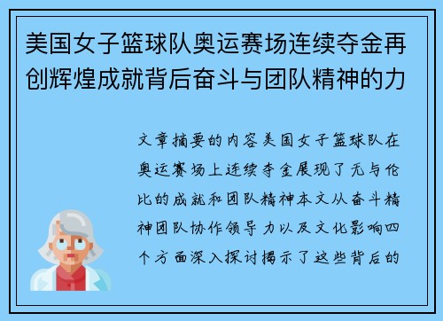 美国女子篮球队奥运赛场连续夺金再创辉煌成就背后奋斗与团队精神的力量 美国女子篮球队奥运赛场连续夺金再创辉煌成就背后奋斗与团队精神的力量