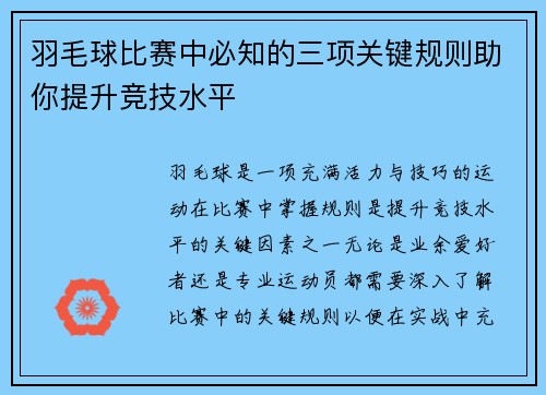 羽毛球比赛中必知的三项关键规则助你提升竞技水平
