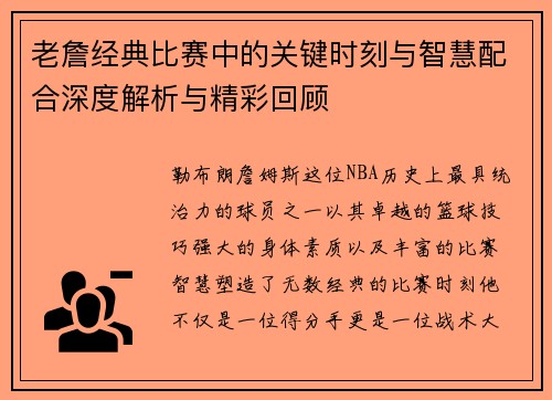 老詹经典比赛中的关键时刻与智慧配合深度解析与精彩回顾 老詹经典比赛中的关键时刻与智慧配合深度解析与精彩回顾