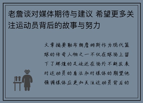 老詹谈对媒体期待与建议 希望更多关注运动员背后的故事与努力
