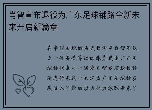 肖智宣布退役为广东足球铺路全新未来开启新篇章