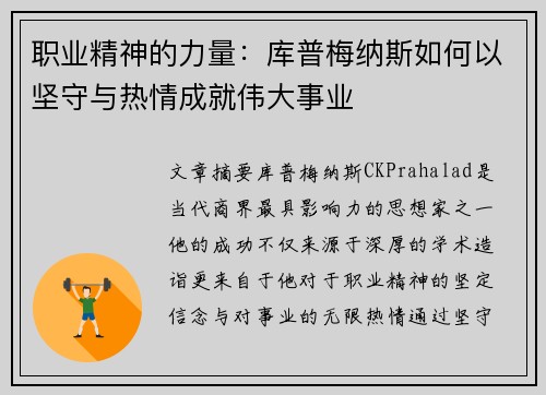 职业精神的力量：库普梅纳斯如何以坚守与热情成就伟大事业