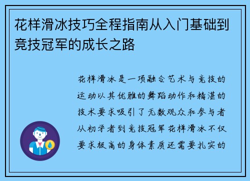 花样滑冰技巧全程指南从入门基础到竞技冠军的成长之路 花样滑冰技巧全程指南从入门基础到竞技冠军的成长之路