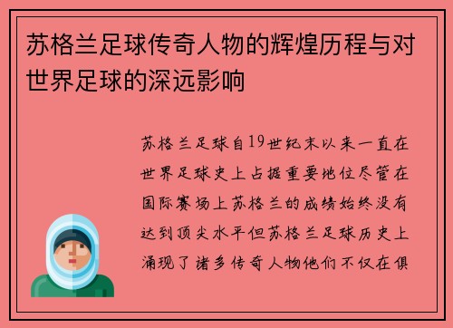 苏格兰足球传奇人物的辉煌历程与对世界足球的深远影响 苏格兰足球传奇人物的辉煌历程与对世界足球的深远影响
