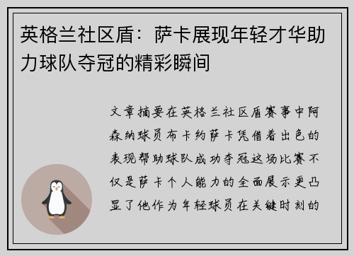 英格兰社区盾：萨卡展现年轻才华助力球队夺冠的精彩瞬间