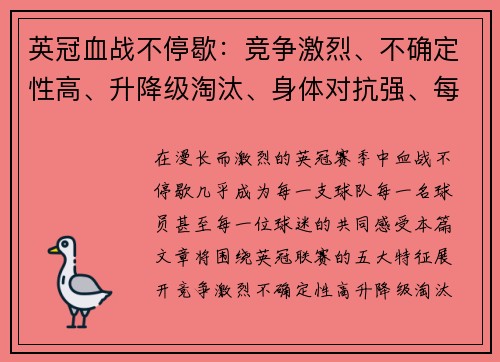 英冠血战不停歇：竞争激烈、不确定性高、升降级淘汰、身体对抗强、每场皆战场