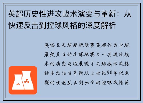英超历史性进攻战术演变与革新：从快速反击到控球风格的深度解析