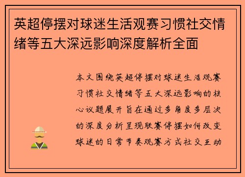 英超停摆对球迷生活观赛习惯社交情绪等五大深远影响深度解析全面