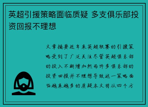 英超引援策略面临质疑 多支俱乐部投资回报不理想