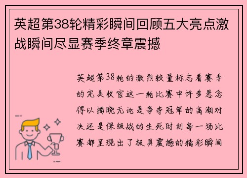 英超第38轮精彩瞬间回顾五大亮点激战瞬间尽显赛季终章震撼 英超第38轮精彩瞬间回顾五大亮点激战瞬间尽显赛季终章震撼