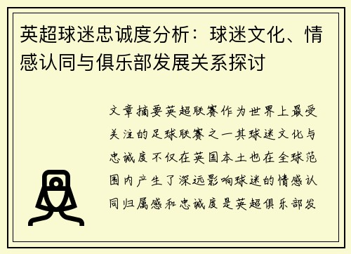 英超球迷忠诚度分析:球迷文化、情感认同与俱乐部发展关系探讨 英超球迷忠诚度分析:球迷文化、情感认同与俱乐部发展关系探讨