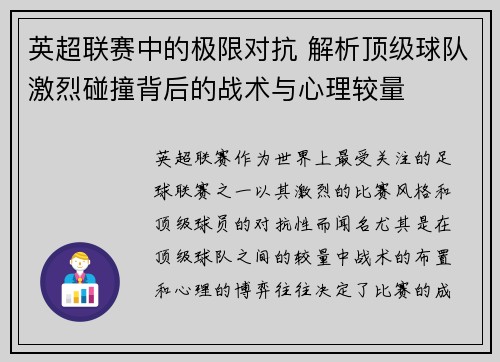 英超联赛中的极限对抗 解析顶级球队激烈碰撞背后的战术与心理较量