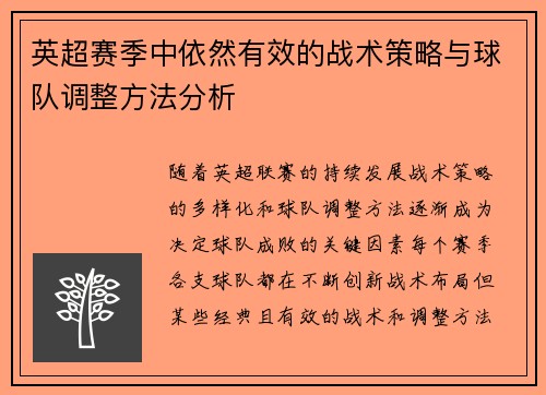 英超赛季中依然有效的战术策略与球队调整方法分析 英超赛季中依然有效的战术策略与球队调整方法分析
