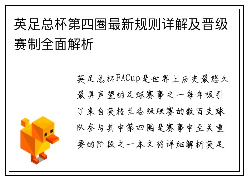 英足总杯第四圈最新规则详解及晋级赛制全面解析