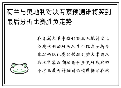 荷兰与奥地利对决专家预测谁将笑到最后分析比赛胜负走势