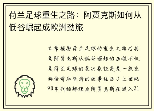 荷兰足球重生之路：阿贾克斯如何从低谷崛起成欧洲劲旅