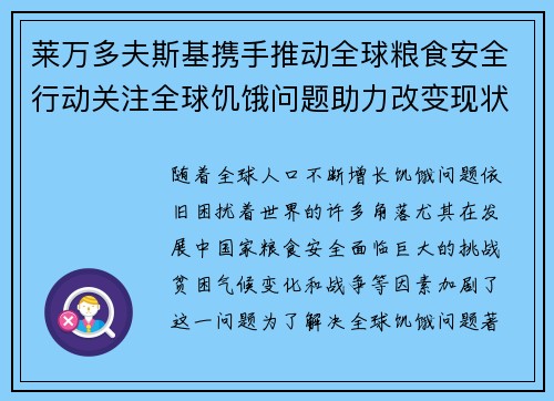 莱万多夫斯基携手推动全球粮食安全行动关注全球饥饿问题助力改变现状 莱万多夫斯基携手推动全球粮食安全行动关注全球饥饿问题助力改变现状