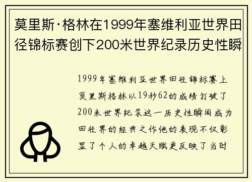 莫里斯·格林在1999年塞维利亚世界田径锦标赛创下200米世界纪录历史性瞬间 莫里斯·格林在1999年塞维利亚世界田径锦标赛创下200米世界纪录历史性瞬间