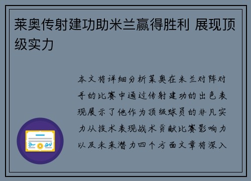 莱奥传射建功助米兰赢得胜利 展现顶级实力